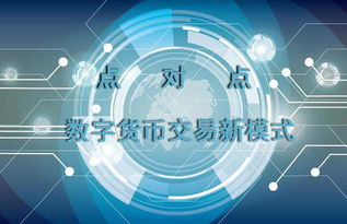 數(shù)字貨幣海外點(diǎn)對(duì)點(diǎn)交易平臺(tái)開(kāi)發(fā),香港比特幣場(chǎng)外交易平臺(tái)開(kāi)發(fā)商